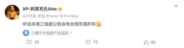 小鵬高管發(fā)文暗示：本周將會有臺&ldquo;很厲害的車&rdquo;