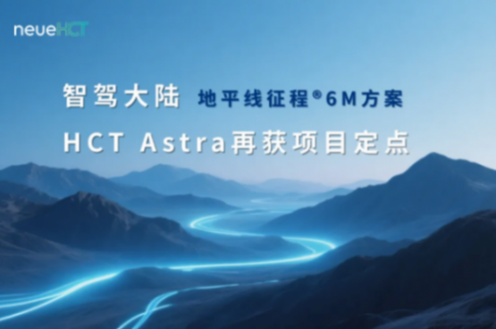 技術驅動共贏！智駕大陸再獲國內某頭部主機廠項目定點