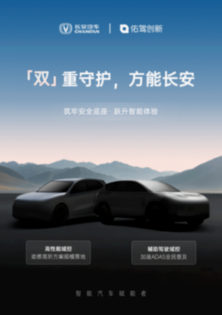 佑駕創新接連斬獲長安汽車定點，輔助駕駛方案加速上車