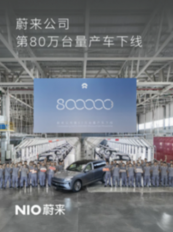 蔚來公司第80萬臺量產車下線