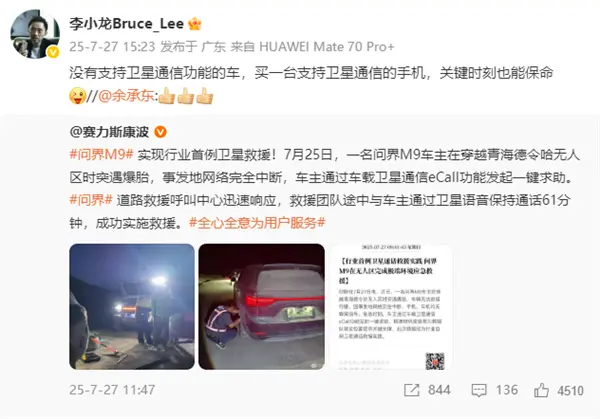 問界M9實現(xiàn)行業(yè)首例衛(wèi)星救援！華為李小龍力證P70系列保命硬實力