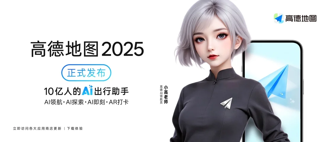 高德地圖2025版發布，號稱&ldquo;全球首個AI原生地圖應用&rdquo;