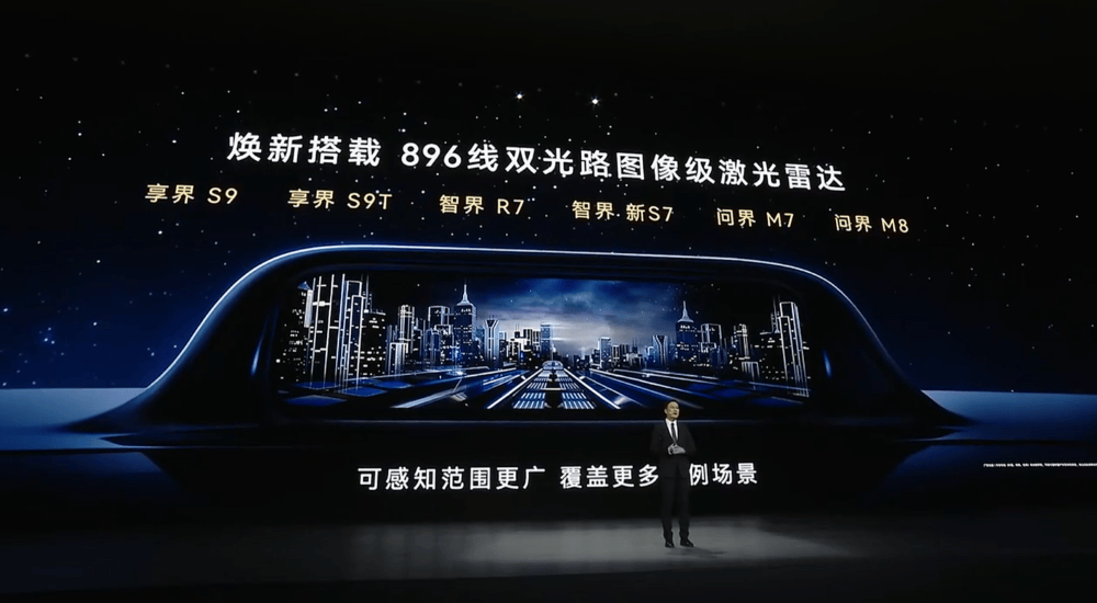 鴻蒙智行一口氣發了十款車！余承東缺席，全系換上896線激光雷達